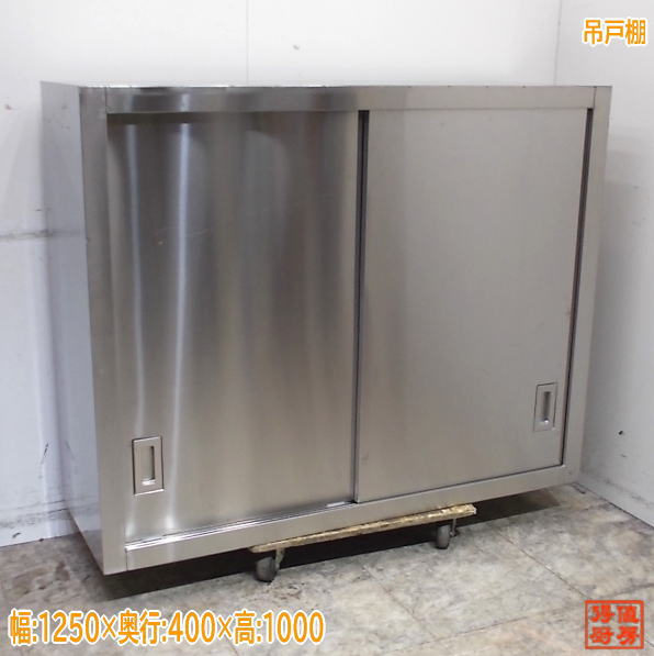 楽天市場】中古厨房 ステンレス 吊戸棚 1200×300×900 壁棚天吊食器棚