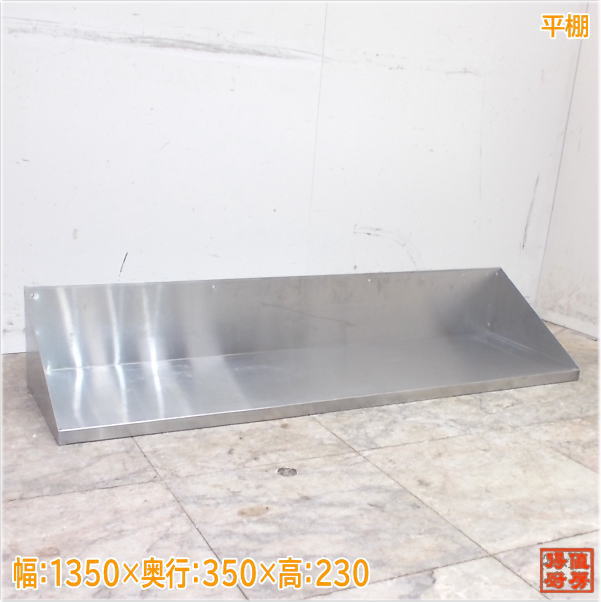ステンレス鋼 平棚 1350×350×230 食器納める棚 中古勝手もと/22B0317Z