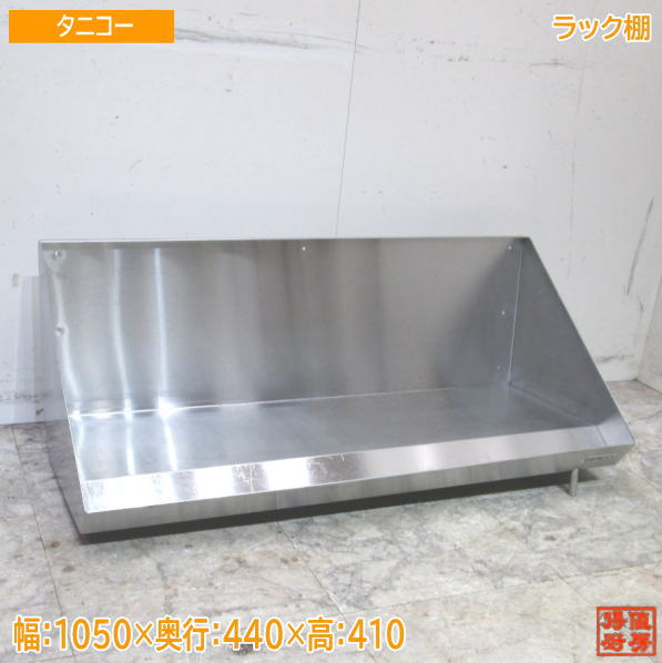 タニコー ステンレス鋼 仕合わせ棚 1050×440×410 食洗用仕合わせ 中古勝手もと /22C2951Z