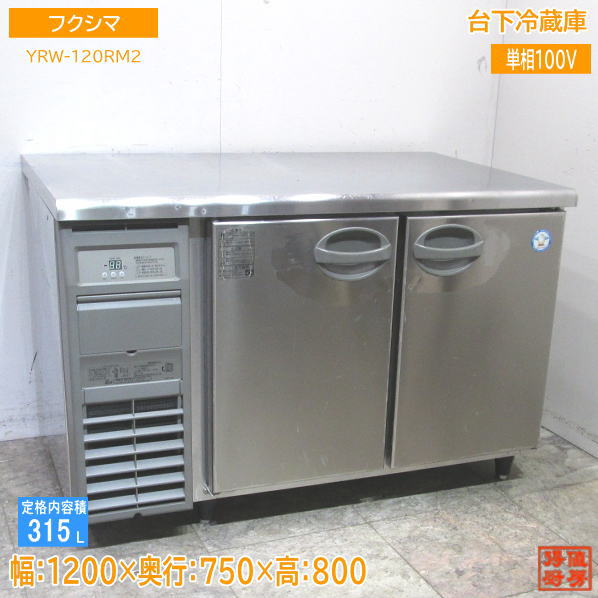 楽天市場】【中古品】番号A591◇フクシマ 台下冷蔵庫 YRC-180RE2-F 19