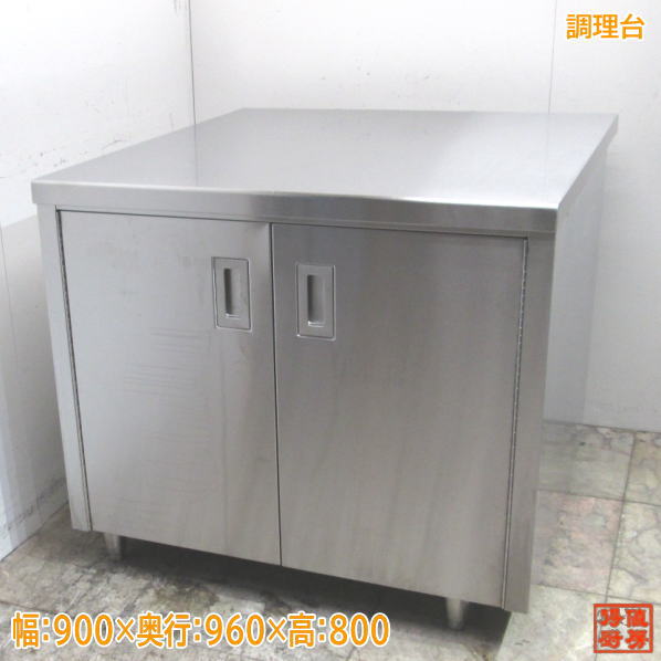 ステンレス 調理台 900×960×800 業務用作業台 中古厨房 /23L0643Z|得値厨房