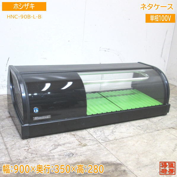 楽天市場】【中古】2022年製 ホシザキ 冷蔵 ネタケース HNC-90B-L-B