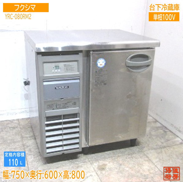 楽天市場】【中古品】番号A591◇フクシマ 台下冷蔵庫 YRC-180RE2-F 19