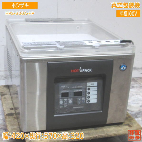 楽天市場】【中古】真空包装機 HPS-300B-HP-0 ホシザキ 2021年 卓上 