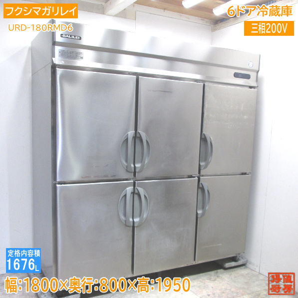 フクシマガリレイ2020年 縦型6部屋の入り口電気冷蔵庫 URD-180RMD6 1800×800×1950 中古勝手もと /24B0813Z