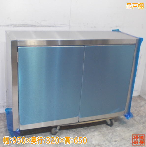 ステンレス吊戸棚　吊り棚　食器棚　950×300×450 吊戸棚の通販ならテンポスドットコム