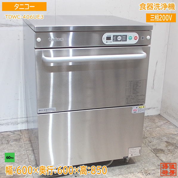 楽天市場】中古｜自動食器洗浄機 TDWF-38RG タニコー 業務用 厨房 