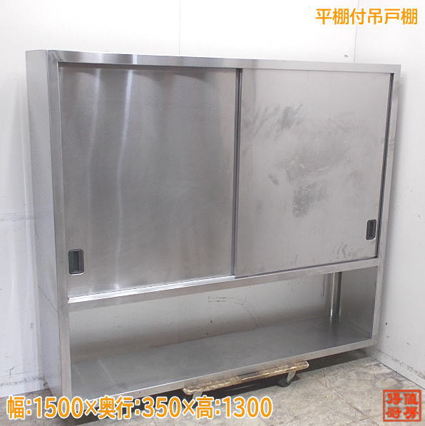 ■中古　ステンレス吊戸棚 1800×350×750mm・厨房専門店!! (7T447M) 吊戸棚 ステンレス 中古の通販