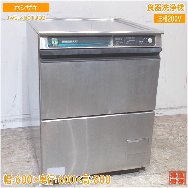 楽天市場】ホシザキ 食器洗浄機 JWE-400TUB3 アンダー食洗機 600×600