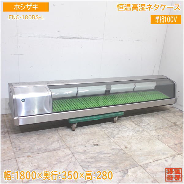 ホシザキ 恒温高湿ネタ容れもの FNC-180BS-L 1800×350×280 中古勝手もと/24E2804Z