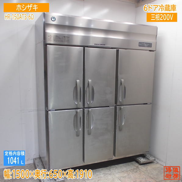 ホシザキ 縦型6部屋の入り口電気冷蔵庫 HR-150AT3-6D 1500×650×1910 中古勝手もと /24G3001Z