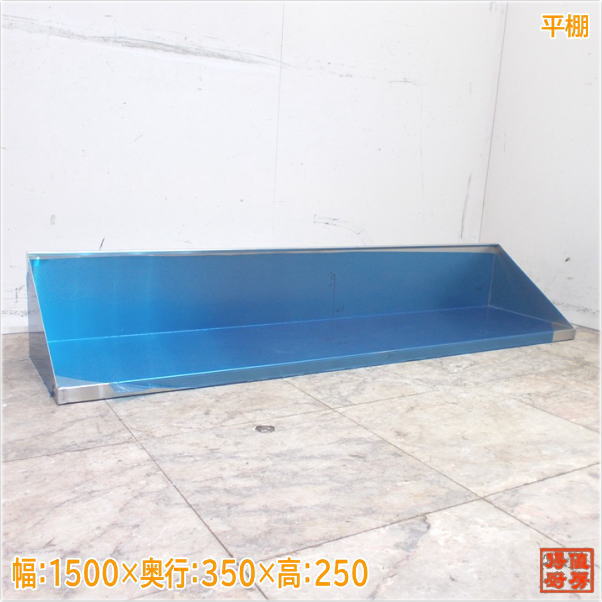 ステンレス鋼 平棚 1500×350×250 食器納める棚 未当て嵌める勝手もと/24G3110Z