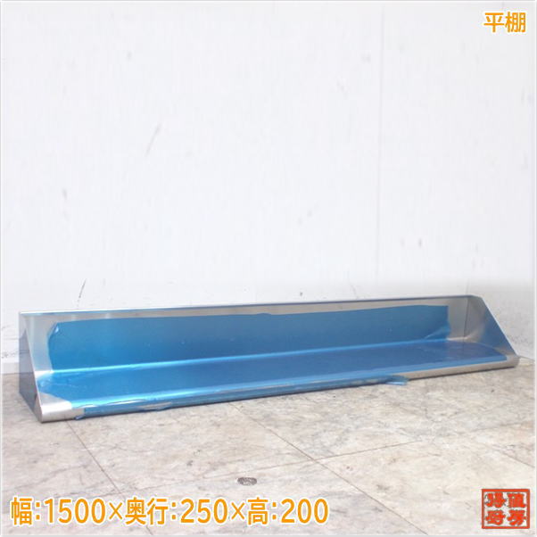 ステンレス 平棚 1500×250×200 食器収納棚 未使用厨房/24G3116Z|得値厨房