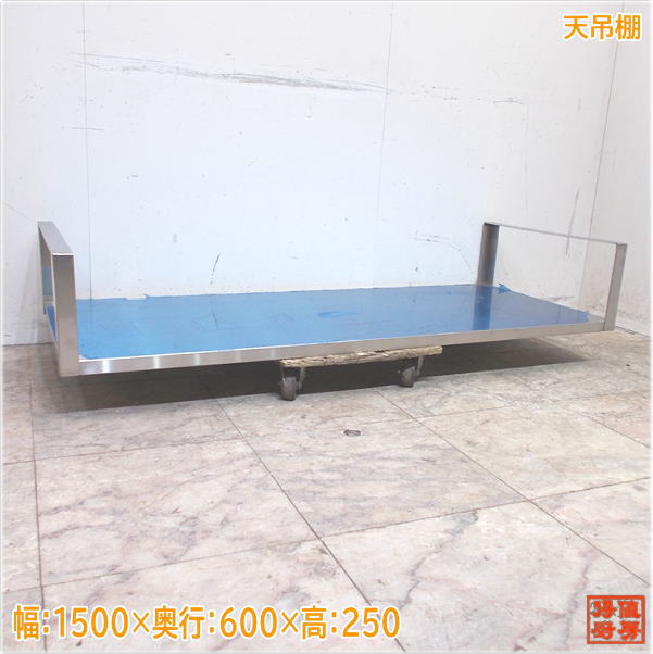 ステンレス 天吊り棚 1500×600×250 収納棚 未使用厨房/24G3118Z