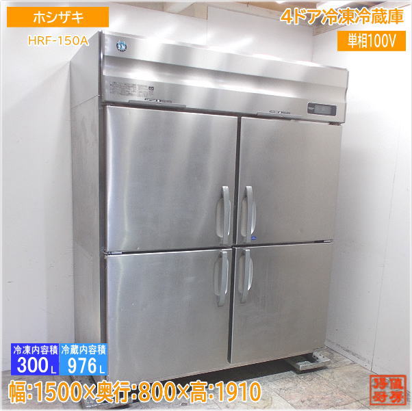 ホシザキ 縦型4部屋の入り口氷る電気冷蔵庫 HRF-150A 1500×800×1910 中古勝手もと/24H2007Z