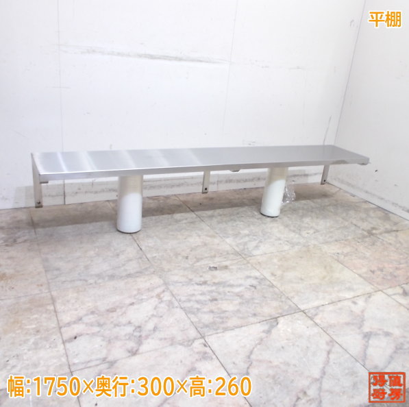 ステンレス鋼 平棚 1750×300×260 食器納める棚 中古勝手もと /24H2116Z