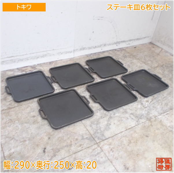 トキワ 油絵の具焼き 角型 穴あき印字機 6枚仕かける焼肉食べ物屋 250×250×20 中古御厨子所/24H3001