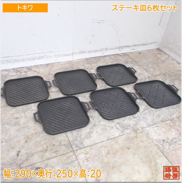 トキワ ビフテキ食べ物屋6枚仕かける焼肉食べ物屋  250×250×20 中古御厨子所/24H3002