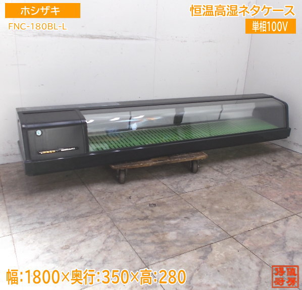 ホシザキ 恒温高湿ネタ容れもの FNC-180BL-L 1800×350×280 中古勝手もと /24J0504Z