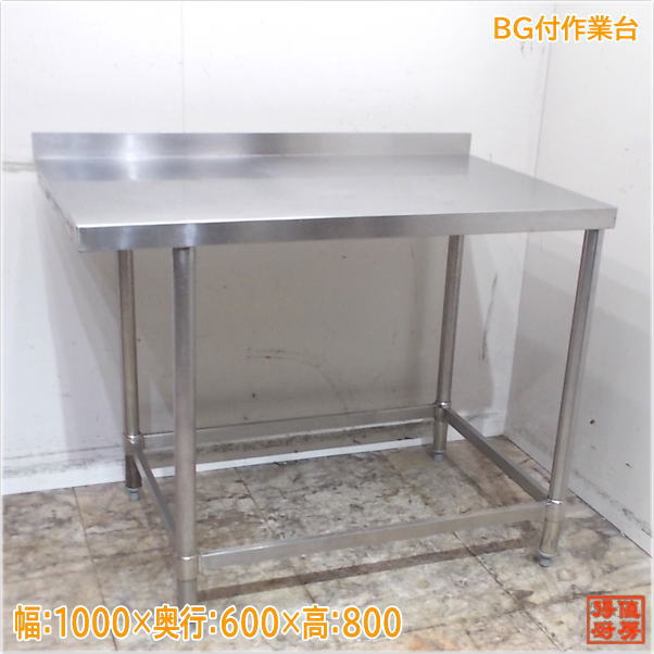 ステンレス BG付作業台 1000×600×850 業務用 中古厨房/24K0131Z|得値厨房