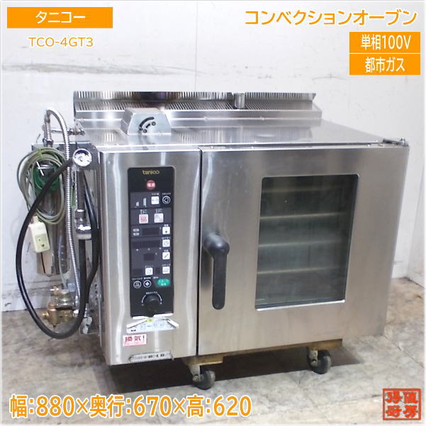 タニコー コンベクションオーブン TCO-4GT3 都市屁っ放り 霞付 880×670×620 中古勝手もと/24K2401Z