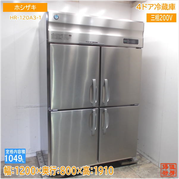 ホシザキ 2022年 縦型4部屋の入り口電気冷蔵庫 HR-120A3-1 1200×800×1910 中古勝手もと/24K2508S