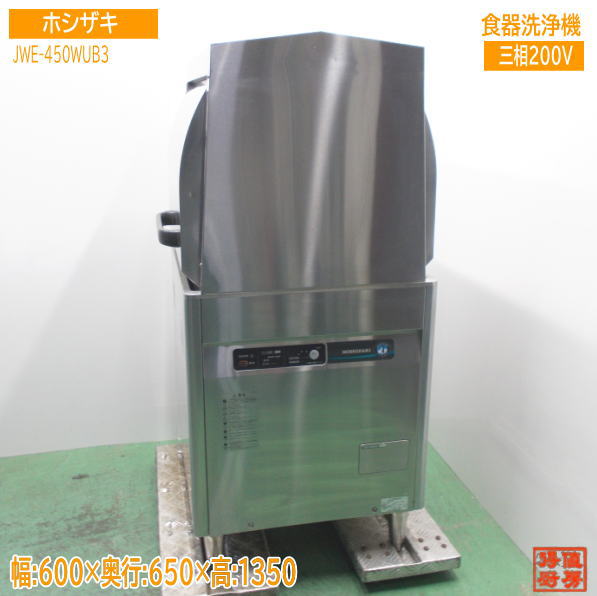 ホシザキ 食器洗浄機 JWE-450WUB3 両開きドアタイプ食洗機 600×650×1350 中古厨房 /24K2907Z|得値厨房