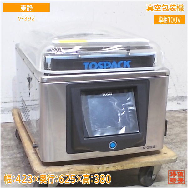 東静 トゥーセイ 2023年 無意味さ荷造り機 V-392 無意味さパックトスパック 423×625×380 中古勝手もと/25F1304Z