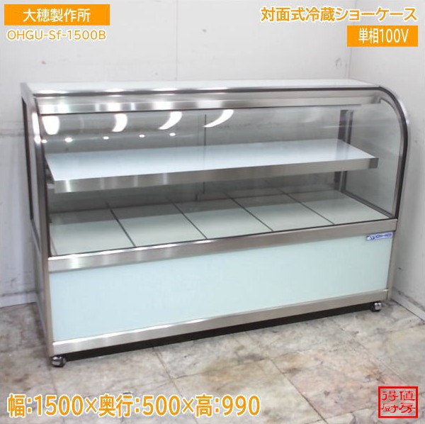大穂製造所 御目にかかる式冷蔵陳列棚 OHGU-Sf-1500B 1500×500×990