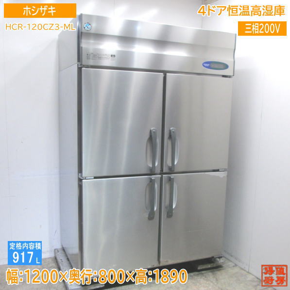 ホシザキ 縦型4部屋の入り口恒温高湿庫 HCR-120CZ3-ML 1200×800×1890 中古勝手もと /23G0507Z
