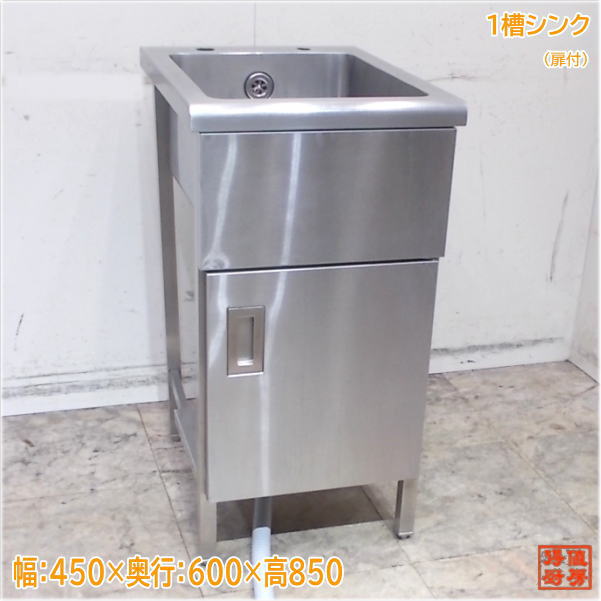 ステンレス 1槽シンク 450&times;600&times;850 扉付1層流し台 中古厨房/24L1345Z｜得値厨房