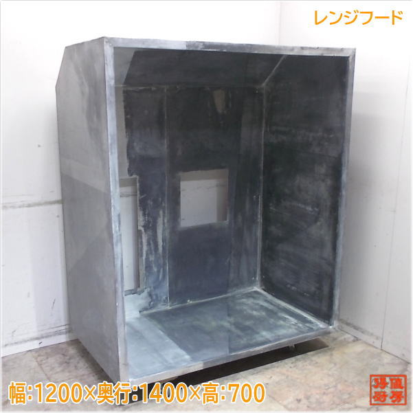 ブリキ製 領域ボンネット 1200×1400×700 導管ボンネット 中古御厨子所/24L2104Z