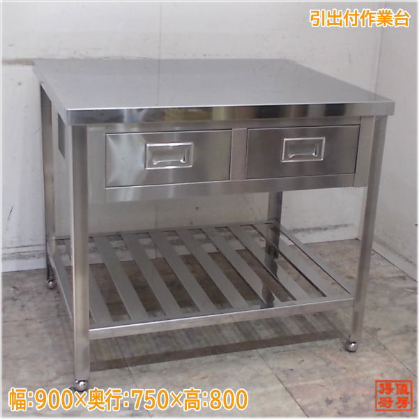 楽天市場】【中古】 業務用 ステンレス製 引出し付き作業台 750×750
