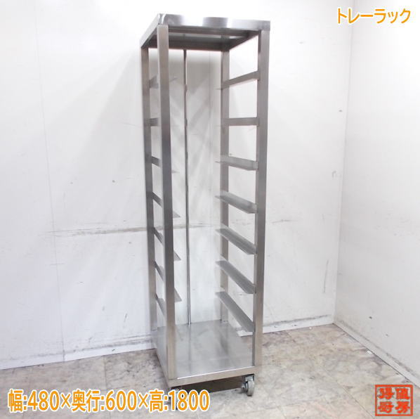ステンレス トレーラック 480×600×1800 業務用 中古厨房/24M0610Z