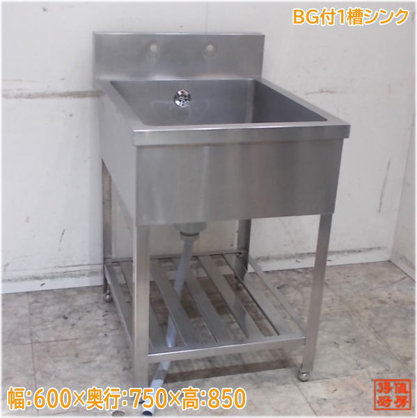ステンレス BG付1槽シンク 600×750×850 業務用1層流し台 中古厨房/24M1028Z