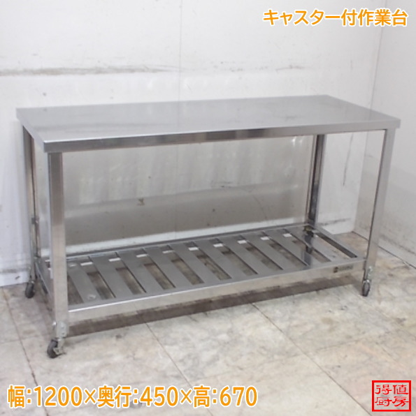 ステンレス キャスター付作業台 1200×450×670 業務用移動台 中古厨房/24M2607Z