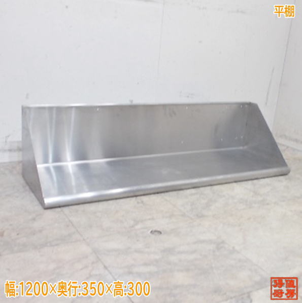 ステンレス鋼 平棚 1200×350×300 食器納める棚 お役目用 中古勝手もと/25C2619Z