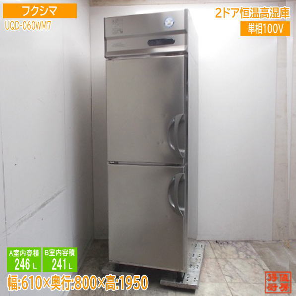 フクシマ 縦型2ドア超鮮度高湿庫 UQD-060WM7 610×800×1950 中古厨房/25E2013Z