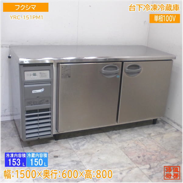楽天市場】ダイワ 台下冷凍冷蔵庫 5061S-EC 1500×600×800 中古厨房 
