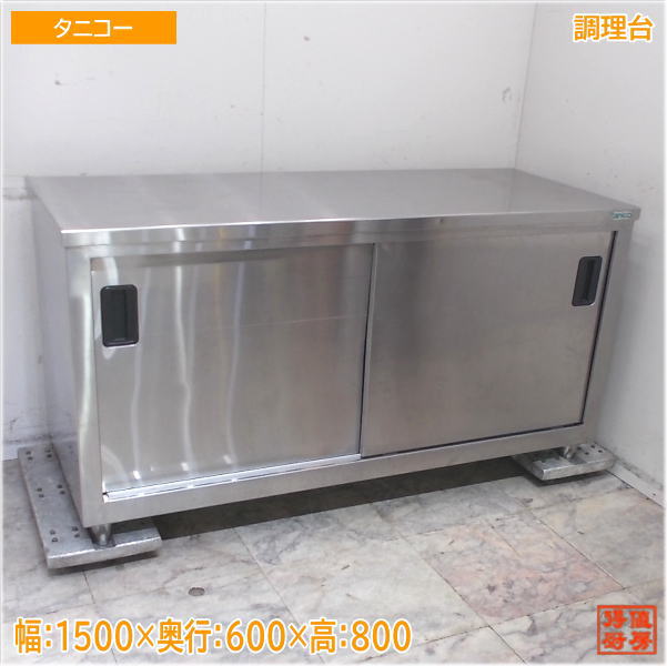 楽天市場】【中古】タニコー業務用 ステンレス 調理台 W150 D60 H80cm