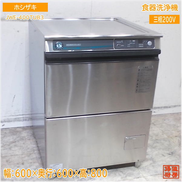 業務用食洗機 ホシザキ 200vオーバーホール済み JWE-300TUB ホシザキ | 業務用食器洗浄機 | 価格コム出店15年 福岡