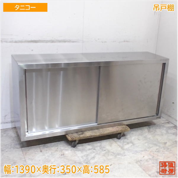 タニコー ステンレス鋼 吊押し入れ 1390×350×585 壁棚天吊食器棚 中古御厨子所/25H2941Z
