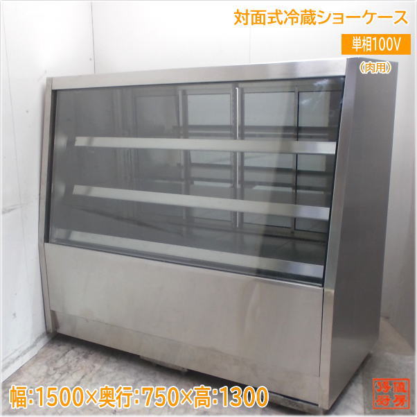 対面式肉用冷蔵ショーケース 1500×750×1300 対面ショーケース 肉チン 中古厨房/25J0205Z
