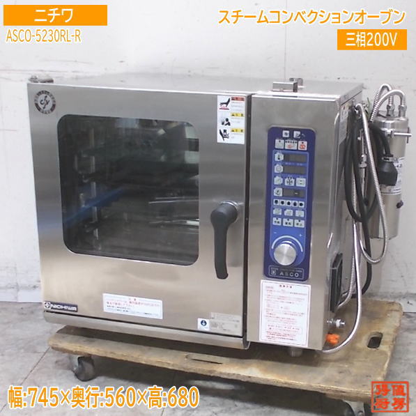 ニチワ 2024年 スチームコンベクションオーブン ASCO-5230RL-R 745×560×680 中古勝手もと/25J0401Z