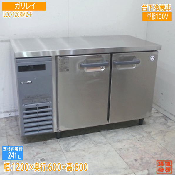 フクシマガリレイ2022年 台下電気冷蔵庫 LCC-120RM2-F 1200×600×800 中古勝手もと/25J0803Z