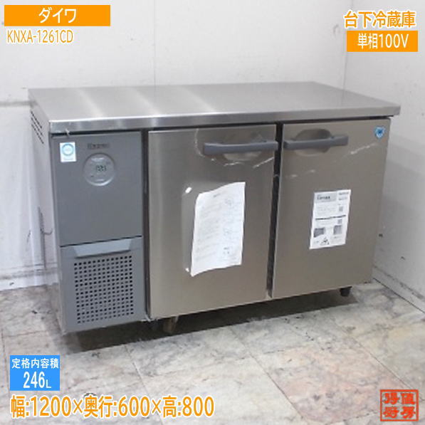 楽天市場】ダイワ 台下冷凍冷蔵庫 5061S-EC 1500×600×800 中古厨房 