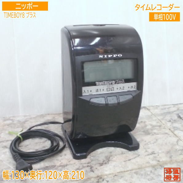 NIPPO タイムレコーダー TIMEBOY8プラス 130&times;120&times;210 中古厨房/25J1121Z｜得値厨房