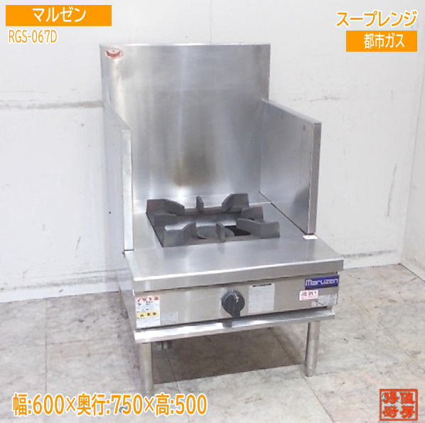 マルゼン 2020年 吸いもの領域 RGS-067D 600×750×500 都市屁っ放り 中古御厨子所/25J1208Z