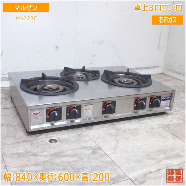 マルゼン 2024年 卓上3口コンロ M-223C 840×600×200 都市屁っ放り 中古勝手もと/25J2515Z