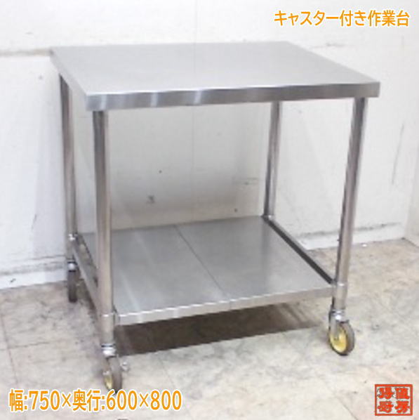 楽天市場】【中古】タニコー 業務用 ステンレス キャスター付 作業台